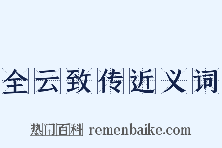 全云致传近义词是什么意思的图片